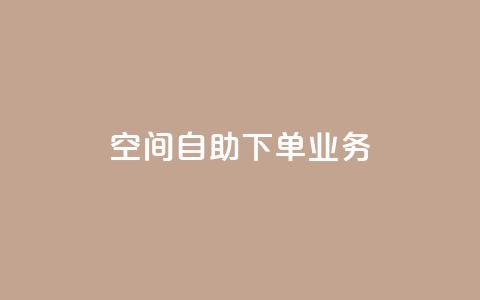 空间自助下单业务,网红助手平台哪个好用 - 卡盟低价自助下单 抖音刷钻网站全网最低价啊 第1张 空间自助下单业务,网红助手平台哪个好用 - 卡盟低价自助下单 抖音刷钻网站全网最低价啊 第1张