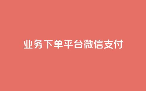 KS业务下单平台微信支付,空间自助下单业务 - qq卡盟网站 qq点赞业务 第1张 KS业务下单平台微信支付,空间自助下单业务 - qq卡盟网站 qq点赞业务 第1张