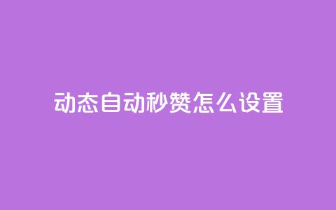 qq动态自动秒赞怎么设置 - 如何设置QQ动态自动秒赞! 第1张 qq动态自动秒赞怎么设置 - 如何设置QQ动态自动秒赞! 第1张