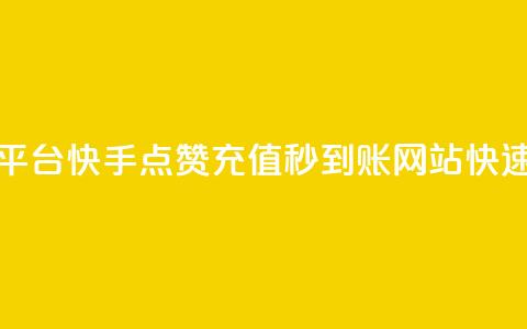 快手点赞充值秒到账平台 - 快手点赞充值秒到账网站——快速充值平台推荐~ 第1张 快手点赞充值秒到账平台 - 快手点赞充值秒到账网站——快速充值平台推荐~ 第1张