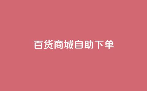 百货商城自助下单,抖音粉丝增加业务 - KS播放量自助 刷qq空间访客量的网址 第1张 百货商城自助下单,抖音粉丝增加业务 - KS播放量自助 刷qq空间访客量的网址 第1张