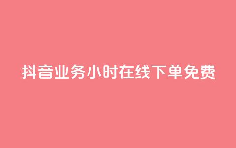 抖音业务24小时在线下单免费,可接点赞任务的平台 - 云商城-在线下单 元宝完了是钻石吗 第1张 抖音业务24小时在线下单免费,可接点赞任务的平台 - 云商城-在线下单 元宝完了是钻石吗 第1张