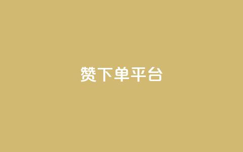 dy赞下单平台 - dy赞下单平台：打破传统	，快速获取点赞，助力个人发展! 第1张
