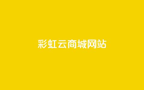 彩虹云商城网站,qq自助平台全网最低 - 拼多多无限助力工具 拼多多怎么卖别人的东西 第1张 彩虹云商城网站,qq自助平台全网最低 - 拼多多无限助力工具 拼多多怎么卖别人的东西 第1张