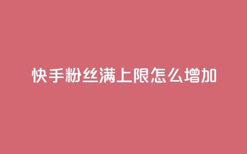 快手粉丝满5000上限怎么增加,充值抖音 - 卡盟排行榜第一的卡盟平台 qq自动发卡网 第1张 快手粉丝满5000上限怎么增加,充值抖音 - 卡盟排行榜第一的卡盟平台 qq自动发卡网 第1张