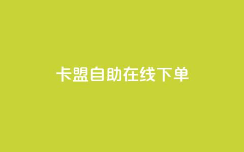 卡盟自助在线下单,抖音评论业务 - ks双击业务24小时直播 dy自助下单全网最低 第1张 卡盟自助在线下单,抖音评论业务 - ks双击业务24小时直播 dy自助下单全网最低 第1张
