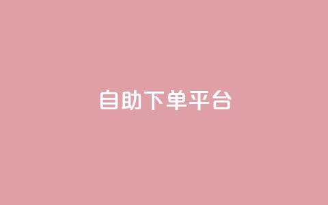 qq自助下单平台,快手24小时自助免费下单软件 - qq空间点赞免费30个 小时自助下单全网最低价 第1张 qq自助下单平台,快手24小时自助免费下单软件 - qq空间点赞免费30个 小时自助下单全网最低价 第1张
