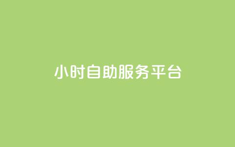 ks24小时自助服务平台,dy代网站业务网站 - 快手抖音24小时在线服务平台 24小时自助下单云小店 第1张 ks24小时自助服务平台,dy代网站业务网站 - 快手抖音24小时在线服务平台 24小时自助下单云小店 第1张
