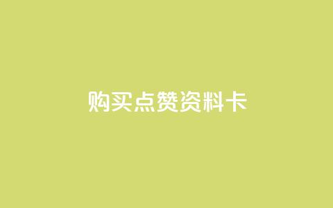 QQ购买点赞资料卡,24小时免费快手下单平台 - 拼多多大转盘助力网站免费 拼多多一个人拍了一百多件 第1张 QQ购买点赞资料卡,24小时免费快手下单平台 - 拼多多大转盘助力网站免费 拼多多一个人拍了一百多件 第1张