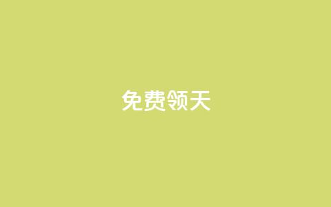 QQ免费领3天svip2024,快手如何快速拥有1w粉丝 - cdk发卡网 自助服务网 第1张