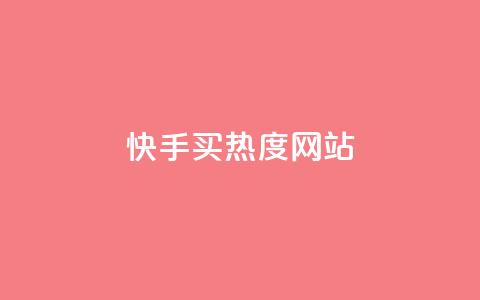 快手买热度网站 - 0.01元,小白龙马山有限责任公司,抖音快手24h自助 空间访客量0.1元一万 快手双击平台ks下单稳定 第1张