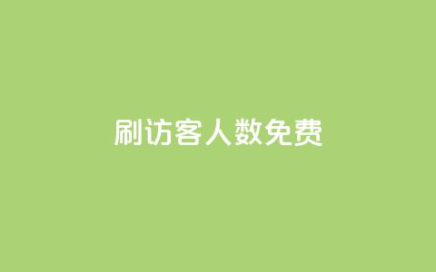 qq刷访客人数免费,抖音怎样才有流量扶持 - 抖音点赞做兼职联系方式 小龙秒赞网 第1张 qq刷访客人数免费,抖音怎样才有流量扶持 - 抖音点赞做兼职联系方式 小龙秒赞网 第1张