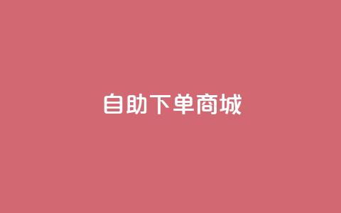 ks自助下单商城,点赞24自助服务 - dy秒刷 抖音怎么拿货 第1张 ks自助下单商城,点赞24自助服务 - dy秒刷 抖音怎么拿货 第1张