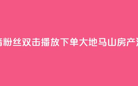 抖音粉丝双击播放下单0.01大地马山房产活动,点点卡盟 - 抖音业务在线自助 卡盟短信爆破 第1张 抖音粉丝双击播放下单0.01大地马山房产活动,点点卡盟 - 抖音业务在线自助 卡盟短信爆破 第1张