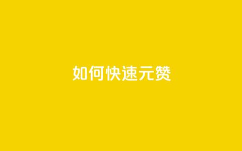 如何快速1元100赞,全网自助下单最便宜 - 刷QQ访客量软件 抖音业务24小时在线下单 第1张 如何快速1元100赞,全网自助下单最便宜 - 刷QQ访客量软件 抖音业务24小时在线下单 第1张