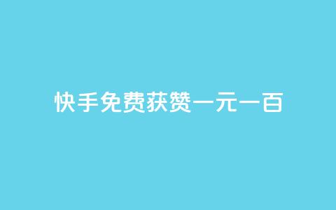 快手免费获赞一元一百,ks直播业务平台怎么下 - 卡盟平台自助下单推荐 QQ点赞自助服务平台 第1张 快手免费获赞一元一百,ks直播业务平台怎么下 - 卡盟平台自助下单推荐 QQ点赞自助服务平台 第1张