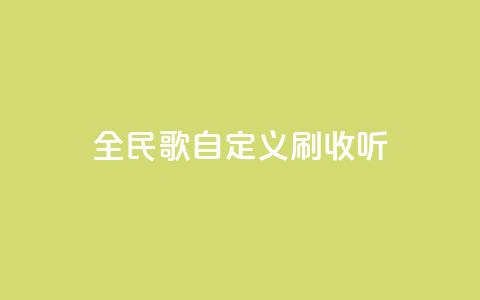 全民K歌自定义刷收听,24小时下单平台最低价 - qq空间访客量便宜 卡盟刷svip永久 第1张 全民K歌自定义刷收听,24小时下单平台最低价 - qq空间访客量便宜 卡盟刷svip永久 第1张