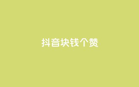抖音1块钱20个赞,qq刷等级钻卡盟永久网站 - 拼多多助力在线 拼多多碎片后面又是啥 第1张 抖音1块钱20个赞,qq刷等级钻卡盟永久网站 - 拼多多助力在线 拼多多碎片后面又是啥 第1张