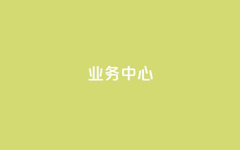 QQ业务中心,抖音怎么样才有粉丝增加 - 卡盟24小时平台入口 ks便宜24小时业务 第1张 QQ业务中心,抖音怎么样才有粉丝增加 - 卡盟24小时平台入口 ks便宜24小时业务 第1张