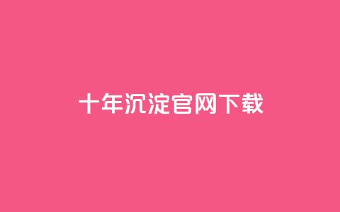 qqcvip十年沉淀官网下载2024,抖音自动点关注的软件 - 卡盟排行榜网站 小红书低价播放量在线下单 第1张 qqcvip十年沉淀官网下载2024,抖音自动点关注的软件 - 卡盟排行榜网站 小红书低价播放量在线下单 第1张