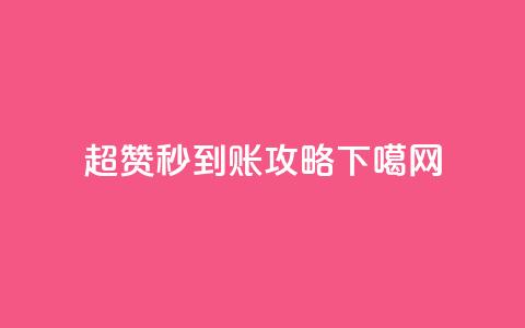 超赞秒到账攻略 第1张 超赞秒到账攻略 第1张