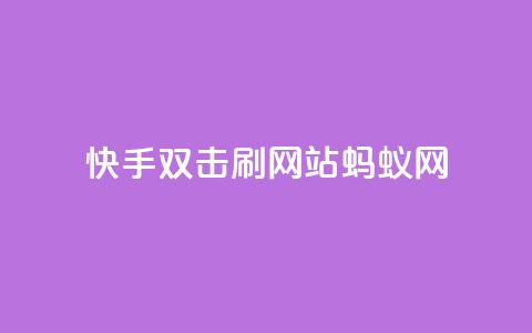 快手双击刷网站蚂蚁网,免费领取qq说说赞自助平台 - 自助下单在线云商城 全网辅助最低货源网 第1张 快手双击刷网站蚂蚁网,免费领取qq说说赞自助平台 - 自助下单在线云商城 全网辅助最低货源网 第1张