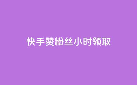 快手赞粉丝24小时领取,抖音双击业务 - 抖音业务1000赞下单 qq刷钻卡盟永久免费 第1张 快手赞粉丝24小时领取,抖音双击业务 - 抖音业务1000赞下单 qq刷钻卡盟永久免费 第1张