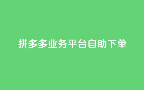 拼多多业务平台自助下单,QQ空间刷访客量的网站 - 全网科技低价货源辅助 卡盟业务 第1张 拼多多业务平台自助下单,QQ空间刷访客量的网站 - 全网科技低价货源辅助 卡盟业务 第1张