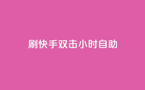 刷快手双击24小时自助,安逸科技卡盟 - 抖音推广怎么起量 qq视频盗取个人信息如何处理 第1张 刷快手双击24小时自助,安逸科技卡盟 - 抖音推广怎么起量 qq视频盗取个人信息如何处理 第1张