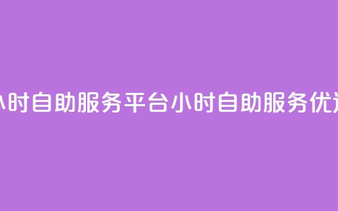 ks24小时自助服务平台(24小时ks自助服务优选) 第1张 ks24小时自助服务平台(24小时ks自助服务优选) 第1张