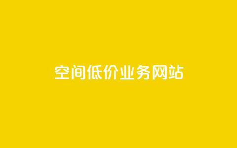 qq空间低价业务网站,qq空间说说赞真人点赞网 - QQ空间24小时全网自助下单 qq的个性赞没有免费的吗 第1张 qq空间低价业务网站,qq空间说说赞真人点赞网 - QQ空间24小时全网自助下单 qq的个性赞没有免费的吗 第1张