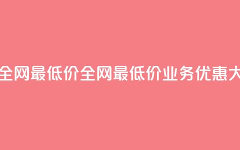dy业务全网最低价(全网最低价DY业务优惠大放送) 第1张 dy业务全网最低价(全网最低价DY业务优惠大放送) 第1张