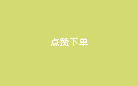 点赞下单 - 抖音60级账号能在哪里买到 第1张