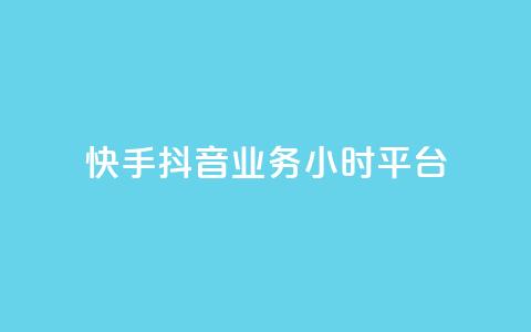 快手抖音业务24小时平台,全网最便宜卡盟 - 24小时自助下单qq免费 快手买站一块钱1000粉 第1张 快手抖音业务24小时平台,全网最便宜卡盟 - 24小时自助下单qq免费 快手买站一块钱1000粉 第1张
