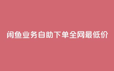 闲鱼业务自助下单全网最低价,抖音涨流量网站 - ks24小时全自主下单平台 高效稳定自助下单 第1张 闲鱼业务自助下单全网最低价,抖音涨流量网站 - ks24小时全自主下单平台 高效稳定自助下单 第1张
