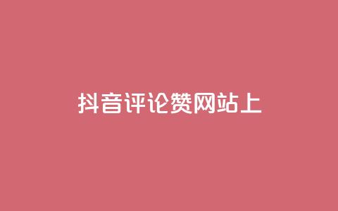 抖音评论赞网站上,快手点赞软件新版下载 - 全网自助下单最便宜 抖音推广代运营 第1张 抖音评论赞网站上,快手点赞软件新版下载 - 全网自助下单最便宜 抖音推广代运营 第1张