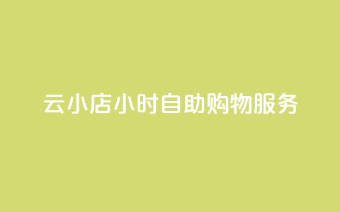 云小店24小时自助购物服务 第1张