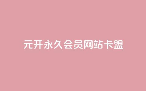 1元开永久qq会员网站卡盟,qq访客每天免费获取 - 抖音赞自助平台业务接单 qq会员中心 第1张 1元开永久qq会员网站卡盟,qq访客每天免费获取 - 抖音赞自助平台业务接单 qq会员中心 第1张