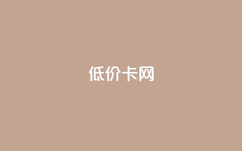 低价卡网,抖音业务低价自助平台超低价 - 小红书业务下单平台 卡盟自助下单24小时影视会员 第1张