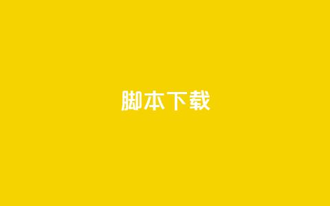 ks脚本下载,快手一毛钱 - 抖音获取10000赞 qq自动平台申请入口 第1张 ks脚本下载,快手一毛钱 - 抖音获取10000赞 qq自动平台申请入口 第1张
