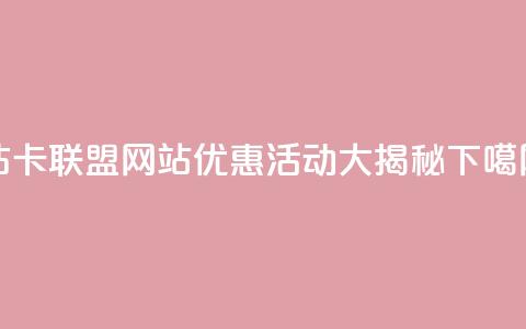 QQ钻卡联盟网站优惠活动大揭秘 第1张 QQ钻卡联盟网站优惠活动大揭秘 第1张