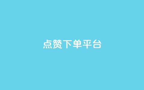 点赞下单平台 - 原标题 点赞下单平台	，海量正品等你购新标题 海量正品，点赞下单平台助你购物~ 第1张