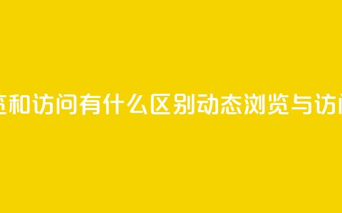 qq动态浏览和访问有什么区别(qq动态浏览与访问的不同) 第1张 qq动态浏览和访问有什么区别(qq动态浏览与访问的不同) 第1张