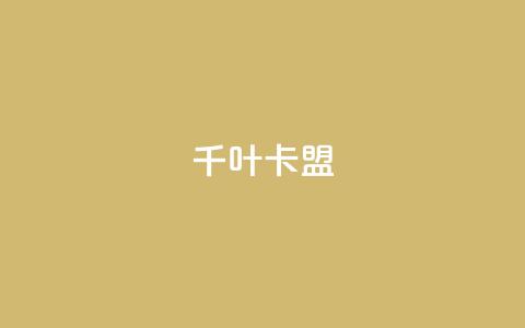 千叶卡盟 - 千叶卡盟:推广网站利器! 第1张 千叶卡盟 - 千叶卡盟:推广网站利器! 第1张
