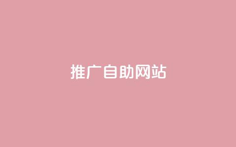 ks推广自助网站,Ks24小时秒单业务平台低价 - 快手24小时购买平台 点赞自助平台有哪些 第1张 ks推广自助网站,Ks24小时秒单业务平台低价 - 快手24小时购买平台 点赞自助平台有哪些 第1张