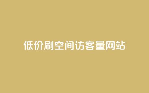 低价刷qq空间访客量网站 - 廉价提升QQ空间访客量的在线工具推荐! 第1张 低价刷qq空间访客量网站 - 廉价提升QQ空间访客量的在线工具推荐! 第1张