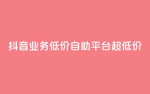 抖音业务低价自助平台超低价,云小店24小时下单平台 - 抖音点赞关注怎么查 抖音业务低价业务平台 第1张 抖音业务低价自助平台超低价,云小店24小时下单平台 - 抖音点赞关注怎么查 抖音业务低价业务平台 第1张