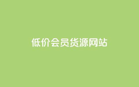 低价vip会员货源网站,QQ说说赞自助下单网站 - dy业务下单24小时最低价 每天免费领QQ10000赞的网址 第1张 低价vip会员货源网站,QQ说说赞自助下单网站 - dy业务下单24小时最低价 每天免费领QQ10000赞的网址 第1张