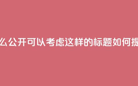 qq说说下面浏览次数怎么公开(可以考虑这样的标题: 如何提升QQ说说浏览量?) 第1张 qq说说下面浏览次数怎么公开(可以考虑这样的标题: 如何提升QQ说说浏览量?) 第1张