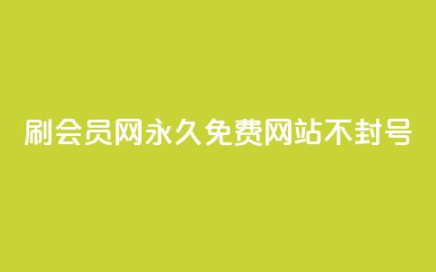 刷会员网永久免费网站不封号,抖音赞自助24小时 - 1毛十刀拼多多助力网站 拼多多到元宝这步 第1张 刷会员网永久免费网站不封号,抖音赞自助24小时 - 1毛十刀拼多多助力网站 拼多多到元宝这步 第1张